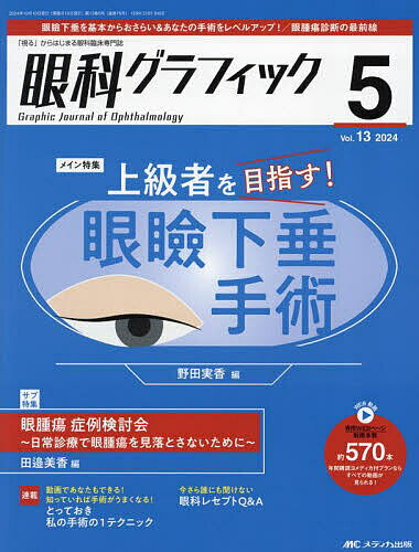 【3千円以上送料無料】眼科グラフィック 「視る」からはじまる眼科臨床専門誌 第13...