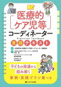 医療的ケア児等コーディネーター実践テキスト 子どもの発達から読み解く事例・実践プラン集つき/医療的ケア児等コーディネーター支援協会/大塚晃/岩本彰太郎【3000...