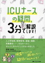 ICUナースの疑問、3分で解説します!/吉田圭佑【3000円以上送料無料】