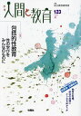 季刊人間と教育 123(2024秋)/民主教育研究所【3000円以上送料無料】