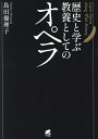 歴史と学ぶ教養としてのオペラ/島田優理子【3000円以上送料無料】