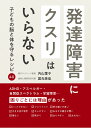 発達障害にクスリはいらない 子どもの脳と体を守るレシピ40/内山葉子/国光美佳【3000円以上送料無料】
