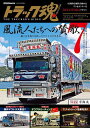 トラック魂 THE TRUCKER’S BIBLE 2024年秋号【3000円以上送料無料】