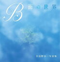 B面の世界 日比野幸一写真集/日比野幸一【3000円以上送料無料】
