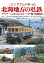 ヒギンズさんが撮った北陸地方の私鉄 コダクロームで撮った1950〜70年代の沿線風景/J.WallyHiggins/安藤功【3000円以上送料無料】