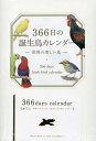 ’25 366日の誕生鳥カレンダー-世界【3000円以上送料無料】