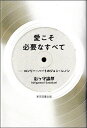 愛こそ必要なすべて ロンリー・ハートのジョン・レノン/石ヶ守諭邦【3000円以上送料無料】