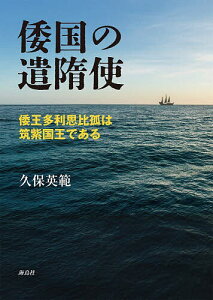 倭国の遣隋使 倭王多利思比孤は筑紫国王である/久保英範【3000円以上送料無料】
