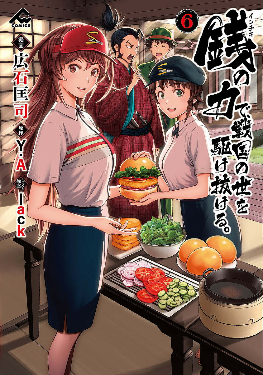 銭の力で、戦国の世を駆け抜ける。 6／広石匡司／Y．A【3000円以上送料無料】