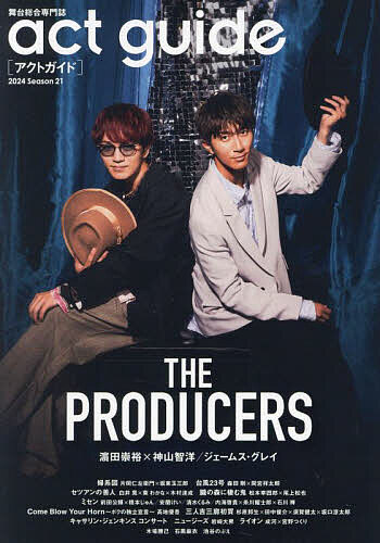 act guide 舞台総合専門誌 Season21(2024)【3000円以上送料無料】
