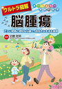 ウルトラ図解脳腫瘍 正しい知識と適切な治療で、前向きな生活を実現/近藤聡英【3000円以上送料無料】