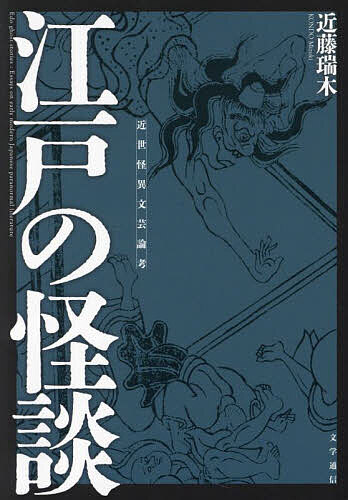 著者近藤瑞木(著)出版社文学通信発売日2024年09月ISBN9784867660522ページ数462Pキーワードえどのかいだんきんせいかいいぶんげいろんこう エドノカイダンキンセイカイイブンゲイロンコウ こんどう みずき コンドウ ミズキ9784867660522内容紹介怪談は怪異への懐疑という逆境に耐え、鍛えられ、しぶとく生き続けた——。最も怪談書の流行した18世紀。神秘への感受性はどのように醸成されていったのか。江戸の怪談を新たに見出し、知られざるその世界を切り開く。この時代のマイナーな怪談書類を作品論によって掘り起こし、再評価を試みる。またその中で、近世人の怪異観や近世怪談のこれまであまり論じられていない側面、例えば、儒家や神職の怪異観や、被害者意識の希薄な幽霊ばなし、浮世草子から草双紙へと引き継がれた怪談パロディの精神、宣伝素材としての怪談の機能など─に光を当て、近世怪談についての理解を深めていく。百物語や化物振舞のような怪談イベントを開催し、種々のネットワークを通じてハナシを共有する近世の共同的な怪談文化について明らかにもしていく。「死」を免れぬ存在である以上、人間は本来超越的な存在を希求する。いまだ超自然的発想が迷信として撲滅されることも、さまざまな信仰習俗の絶える気配もないのは、人の心がそのような領域を必要としていると見るべきであろう。神秘への感受性を、宗教の影響は受けながらも、より自由で、豊かに表現できるのが、文学（すなわち近世怪談）の醍醐味ではないか——。最新の江戸怪談史がここに誕生!※本データはこの商品が発売された時点の情報です。