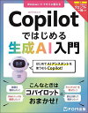 Copilotではじめる生成AI入門/富士通ラーニングメディア【3000円以上送料無料】