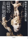 綺想の美術廻廊 種村季弘・異端断片集/種村季弘/齋藤靖朗【3000円以上送料無料】