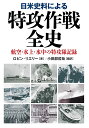 日米史料による特攻作戦全史 航空・水上・水中の特攻隊記録/ロビン・リエリー/小田部哲哉【3000円以上送料無料】
