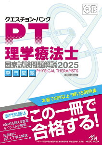 クエスチョン・バンク理学療法士国家試験問題解説 2025専門問題/医療情報科学研究所【3000円以上送料無料】