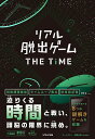 リアル脱出ゲーム THE TIME【3000円以上送料無料】