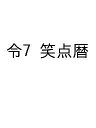 令7 笑点暦【3000円以上送料無料】
