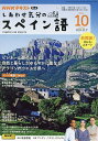 NHKテレビしあわせ気分のスペイン語 2024年10月号【雑誌】【3000円以上送料無料】