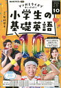 NHKラジオ小学生の基礎英語 2024年10月号【雑誌】【3000円以上送料無料】