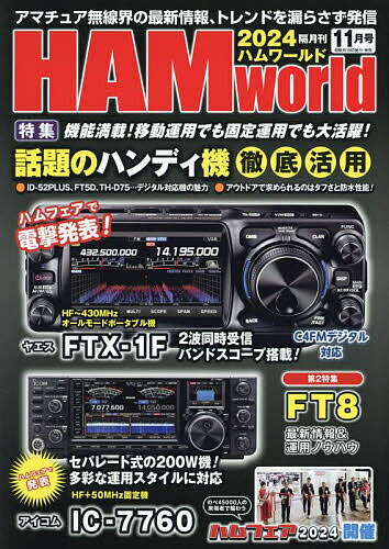 HAM World 2024年11月号【雑誌】【3000円以上送料無料】