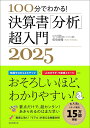 100分でわかる!決算書「分析」超入門 2025/佐伯良隆【3000円以上送料無料】