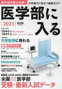 医学部に入る 2025【3000円以上送料無料】