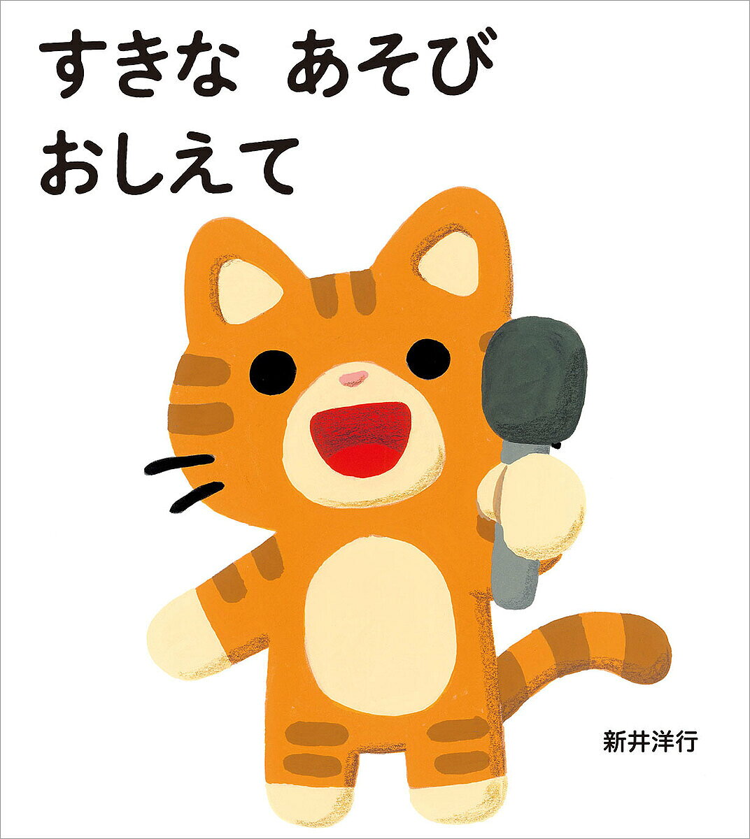 ＜全品15倍 ※8/24~27限定 要エントリー＞すきなあそびおしえて／新井洋行／子供／絵本
