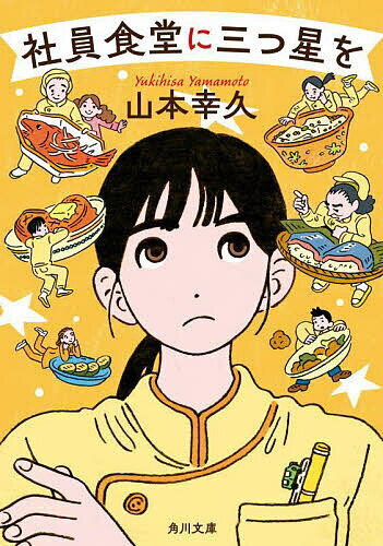 社員食堂に三つ星を／山本幸久【3000円以上送料無料】のサムネイル