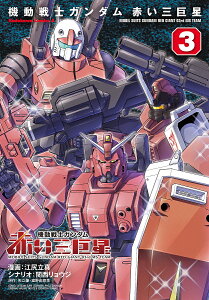 機動戦士ガンダム赤い三巨星 3/江尻立真/関西リョウジ/矢立肇【3000円以上送料無料】