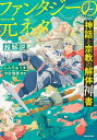 神話と宗教の解体神書ファンタジーの元ネタ超解説/しんりゅう/沖田瑞穂【3000円以上送料無料】