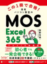 この1冊で合格!西尾パソコン教室のMOS Excel365テキスト&問題集/黒野克典【3000円以上送料無料】