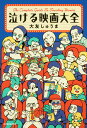 泣ける映画大全/大友しゅうま【3000円以上送料無料】