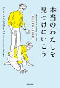 本当のわたしを見つけにいこう 幸せな人だけが知っている「自分を肯定する生き方」/フェリックス・ファブリック【3000円以上送料無料】