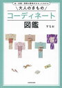 大人のきものコーディネート図鑑 色・文様・季節の意味がまるっとわかる/すなお【3000円以上送料無料】