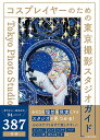 コスプレイヤーのための東京撮影スタジオガイド/旅行【3000円以上送料無料】