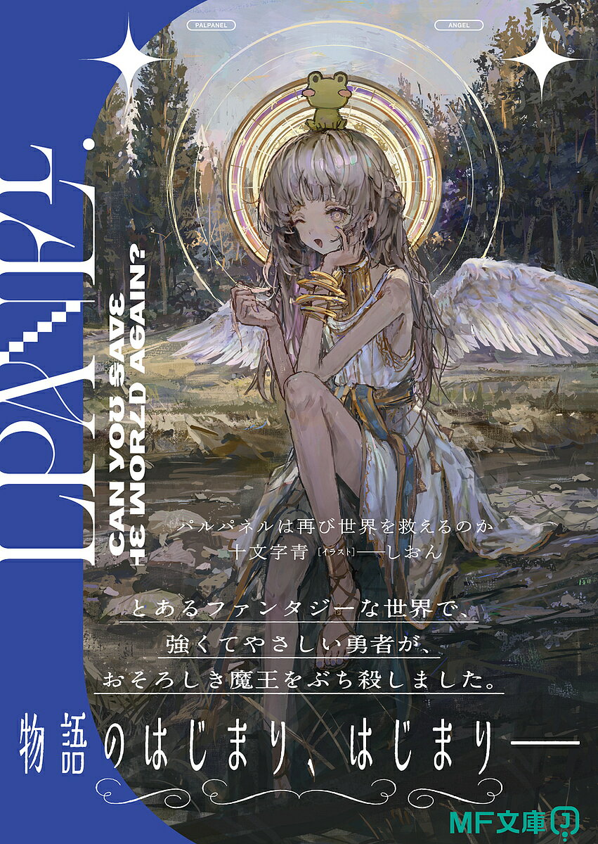 电击 - パルパネルは再び世界を救えるのか／十文字青【3000円以上送料無料】