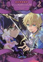 異世界陰陽師と十二天将の式神 2/ココノツけい/蒼乃白兎/フーモア【3000円以上送料無料】