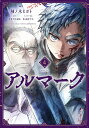 アルマーク 4/柚ノ木ヒヨト/やまだのぼる【3000円以上送料無料】