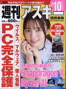 週刊アスキー特別編集週アス2024October【3000円以上送料無料】