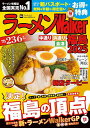 ラーメンWalker福島 2025/旅行【3000円以上送料無料】