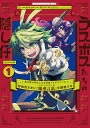 ラスボスたちの隠し仔 魔王城に転生した元社畜プログラマーは自由気ままに『魔導言語』を開発する 1/森清士郎/熊乃げん骨【3000円以上送料無料】