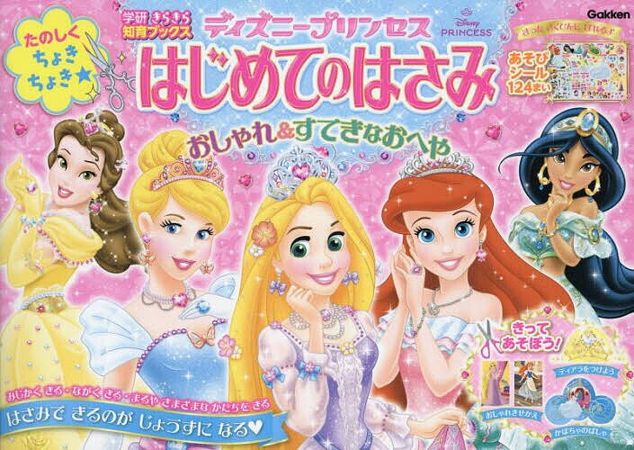 ディズニープリンセスはじめてのはさみ おしゃれ&すてきなおへや【3000円以上送料無料】