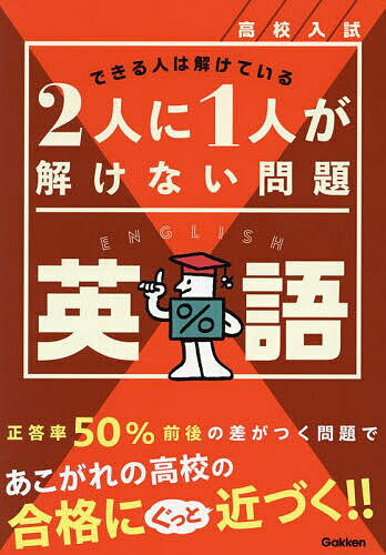 高校入試2人に1人が解けない問題英語【3000円以上送料無料】