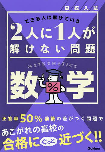 高校入試2人に1人が解けない問題数学【3000円以上送料無料】