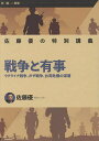 戦争と有事 ウクライナ戦争、ガザ戦争、台湾危機の深層 佐藤優の特別講義/佐藤優【3000円以上送料無料】