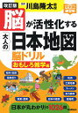 脳が活性化する大人の日本地図脳ドリル おもしろ雑学編/川島隆太【3000円以上送料無料】