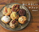 体にやさしいマフィン 植物生まれの材料で簡単、おいしい!/宮野真知子/レシピ【3000円以上送料無料】