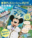 東京ディズニーシーに行こう!完全準備ガイ/旅行【3000円以上送料無料】