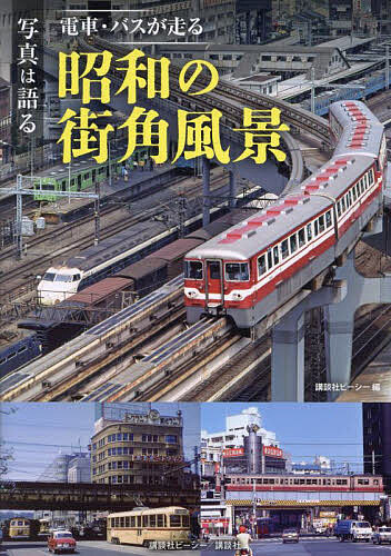 写真は語る電車・バスが走る昭和の街角風景／講談社ビーシー【3000円以上送料無料】